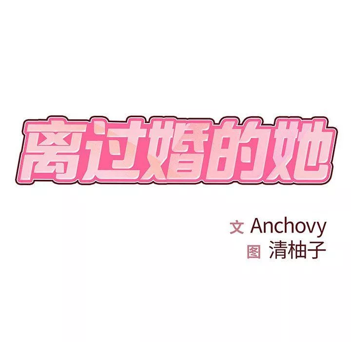 离过婚的她-第21话 - 图片 18