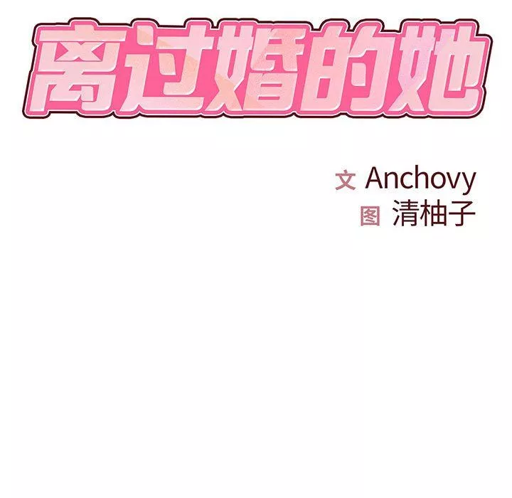 離過婚的她第22話