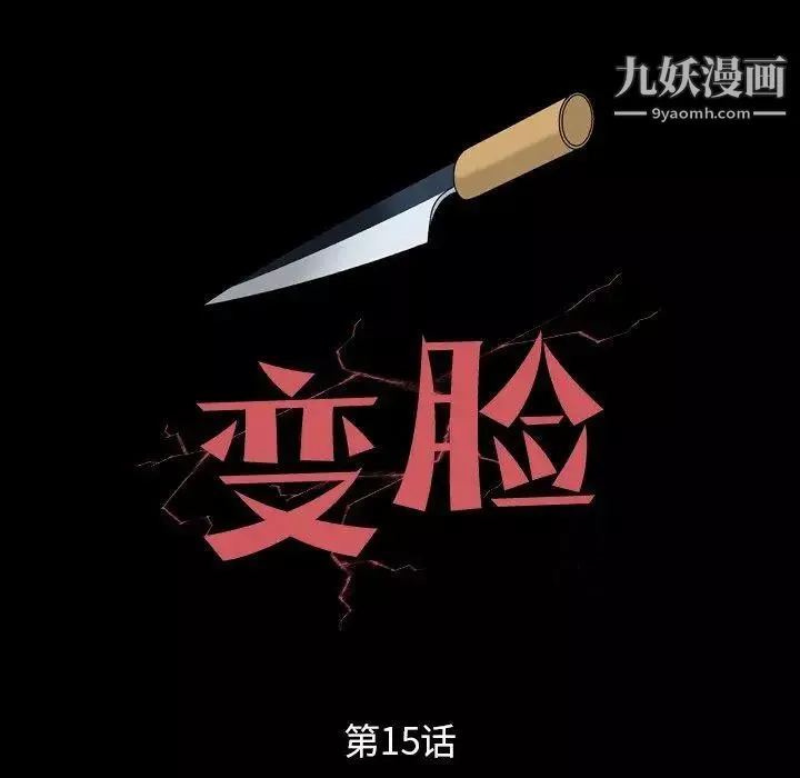 变脸-第15话 - 图片 8