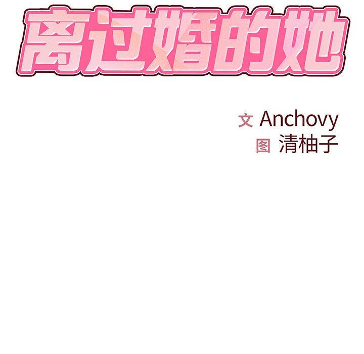 离过婚的她第23话