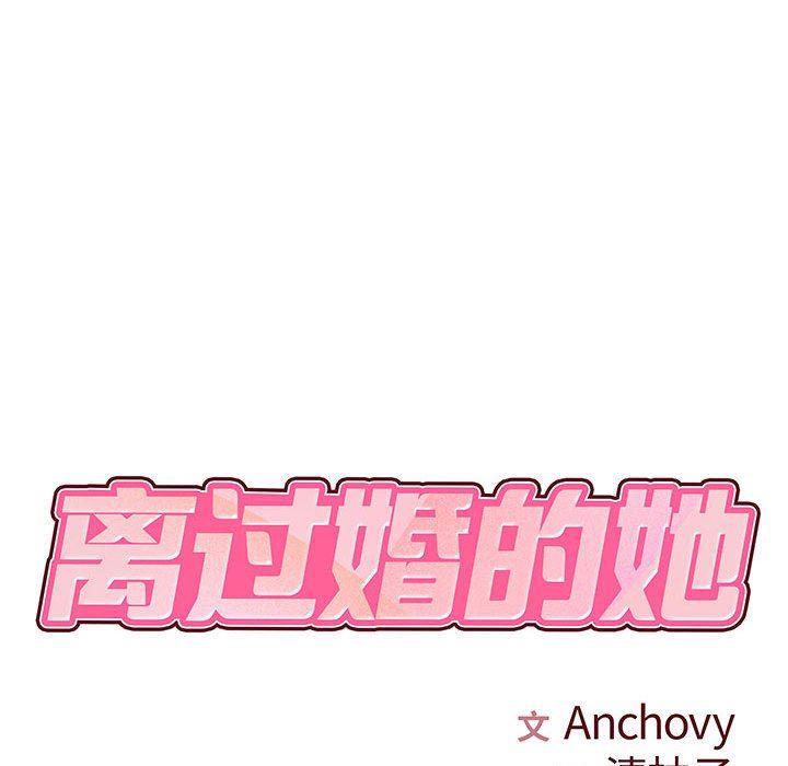 离过婚的她第25话