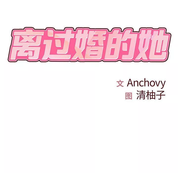 離過婚的她第26話