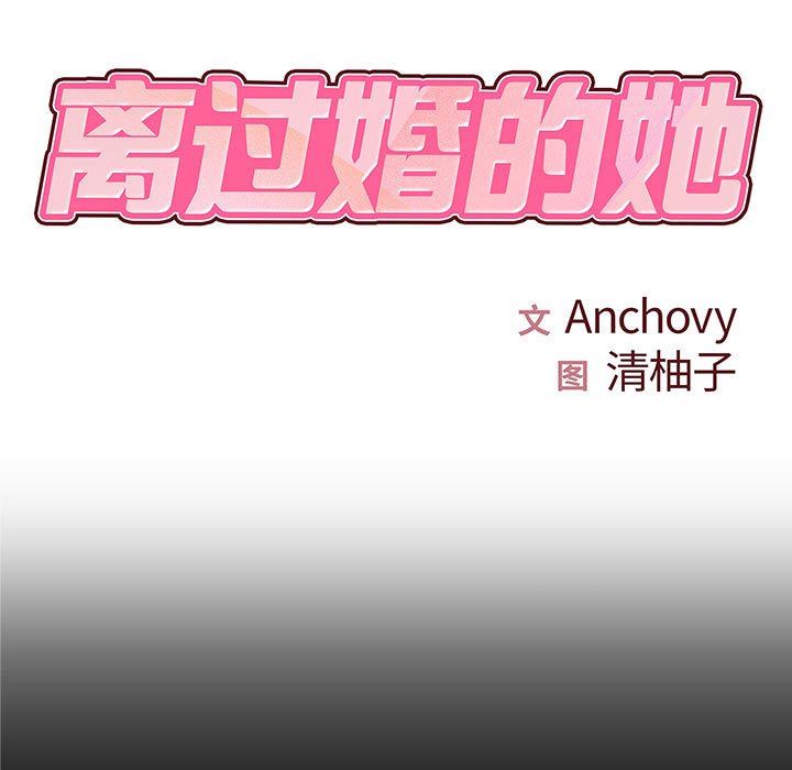 离过婚的她第27话