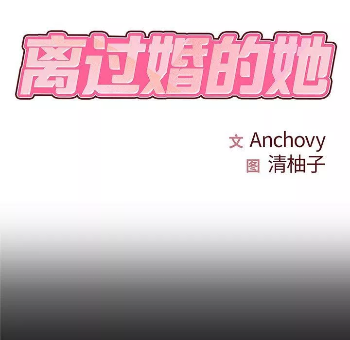离过婚的她-第27话 - 图片 7
