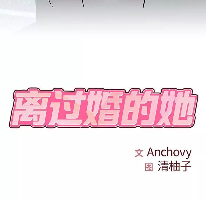 离过婚的她-第28话 - 图片 7