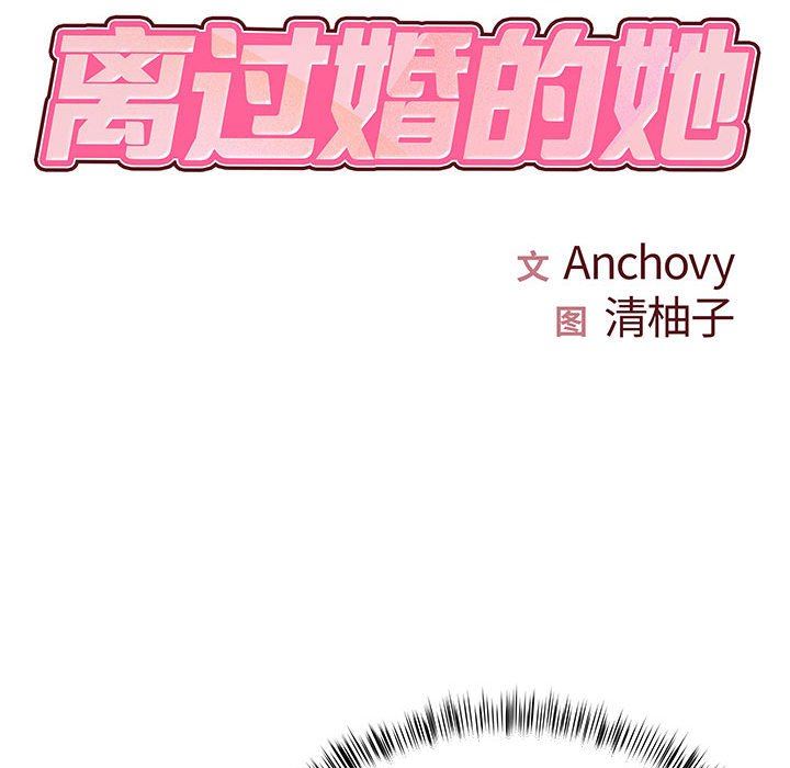 离过婚的她第29话