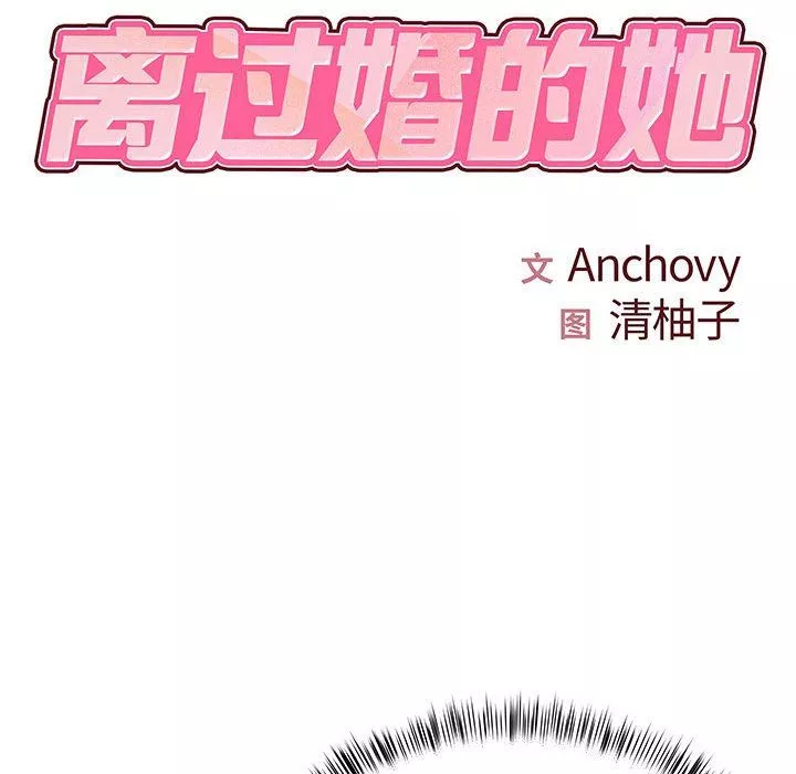 離過婚的她第29話