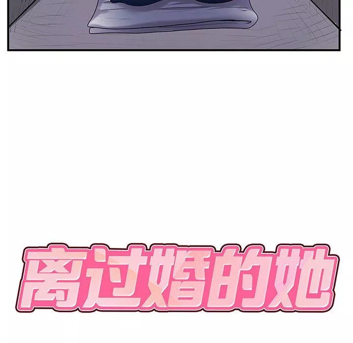 离过婚的她-第30话 - 图片 12