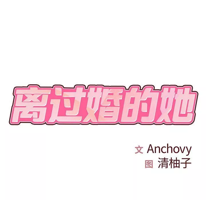 離過婚的她第31話