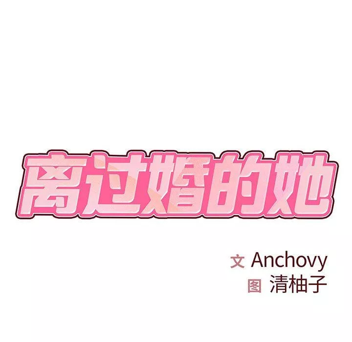 離過婚的她第33話
