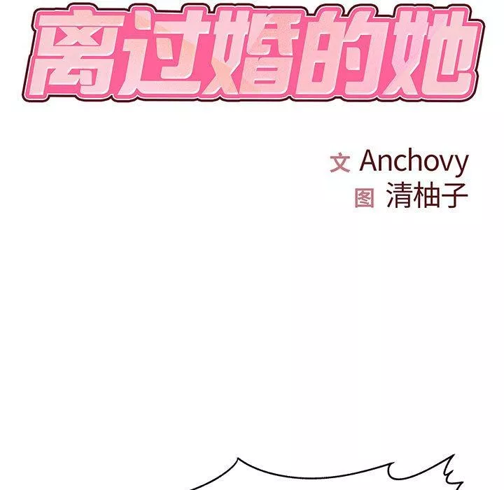 離過婚的她第34話
