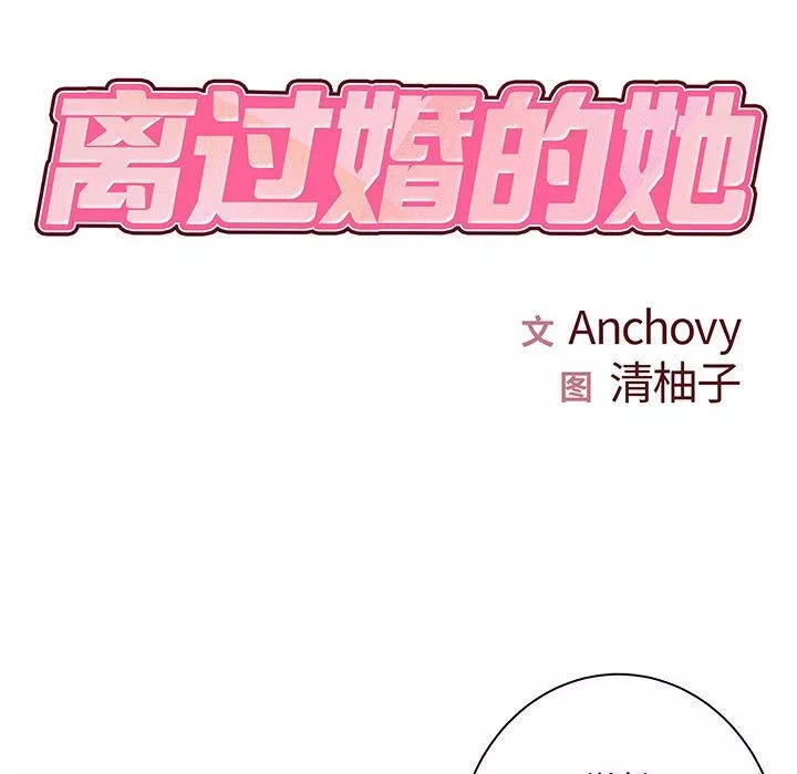 离过婚的她-第35话 - 图片 9