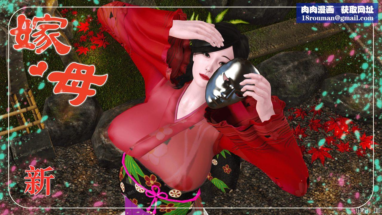 [3D]新嫁母第01话