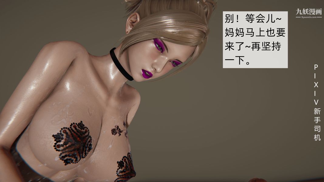 [3D]母上の本性01-03[完结]第03话-下最终话