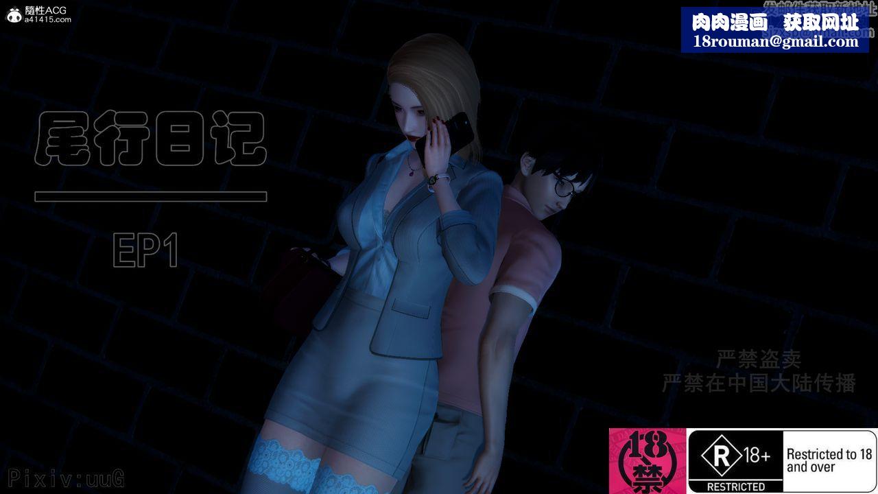 [3D]尾行日記第01話