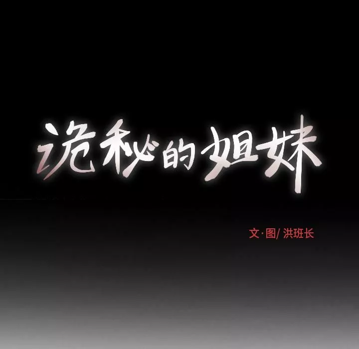 诡秘的姐妹-第1话 - 图片 159