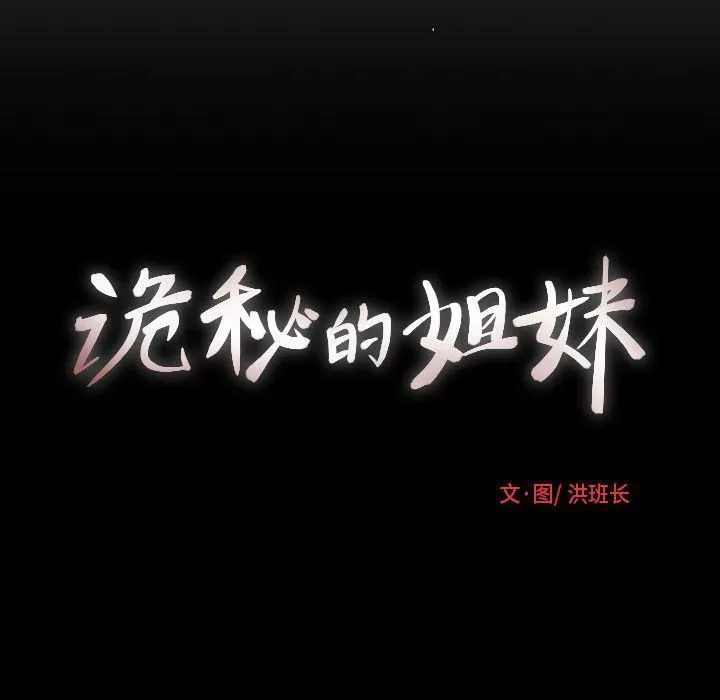 诡秘的姐妹-第4话 - 图片 105