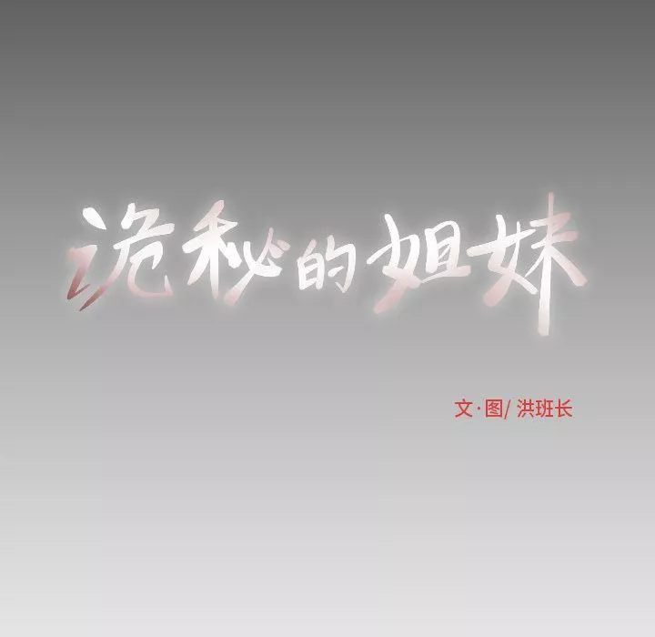 诡秘的姐妹-第5话 - 图片 134