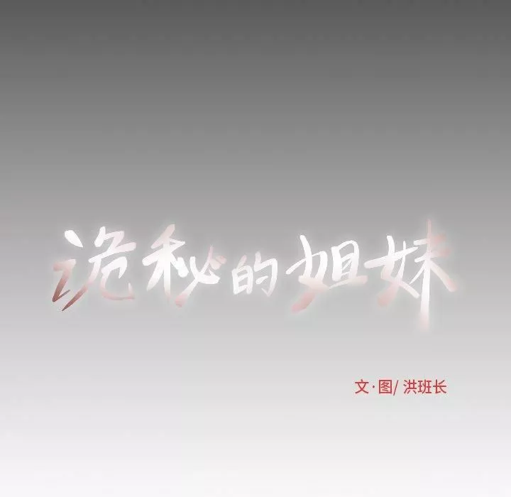 诡秘的姐妹-第9话 - 图片 7