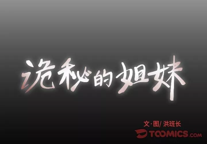 詭秘的姐妹第10話