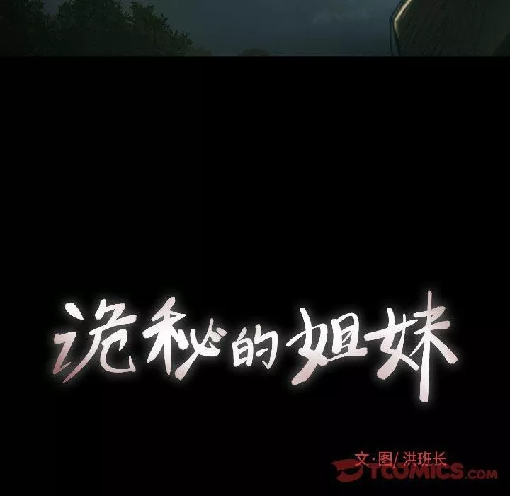 詭秘的姐妹第12話