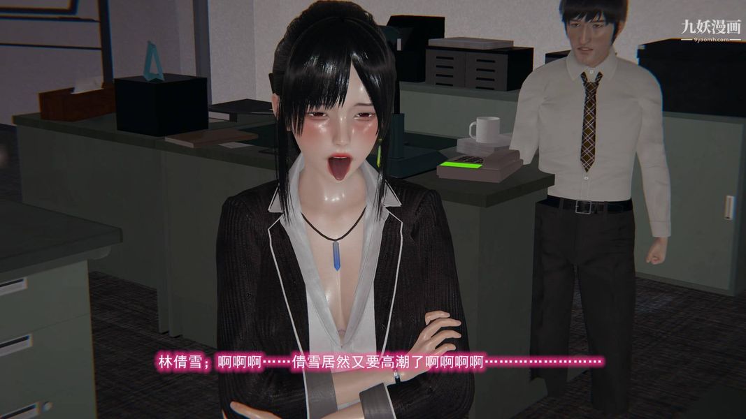 绝妻林倩雪[3D]第8话【第11话】