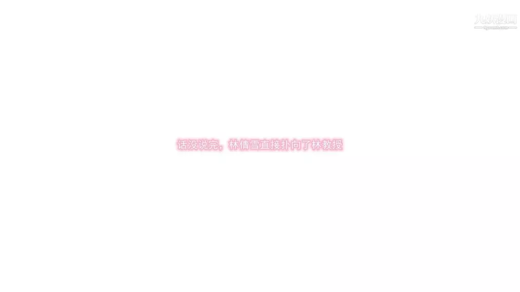 絕妻林倩雪[3D]第8話【第11話】