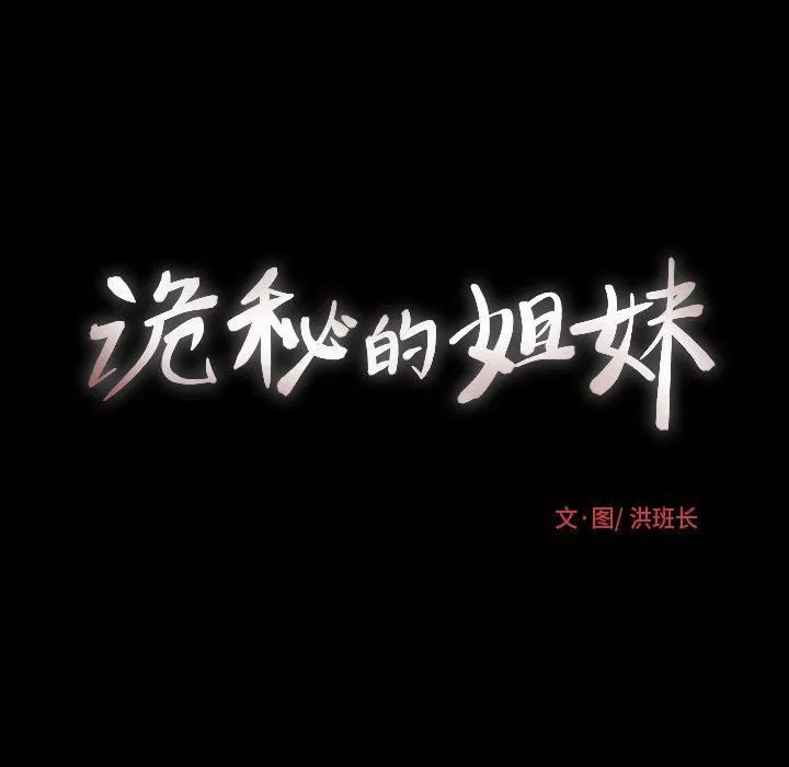 诡秘的姐妹-第15话 - 图片 9