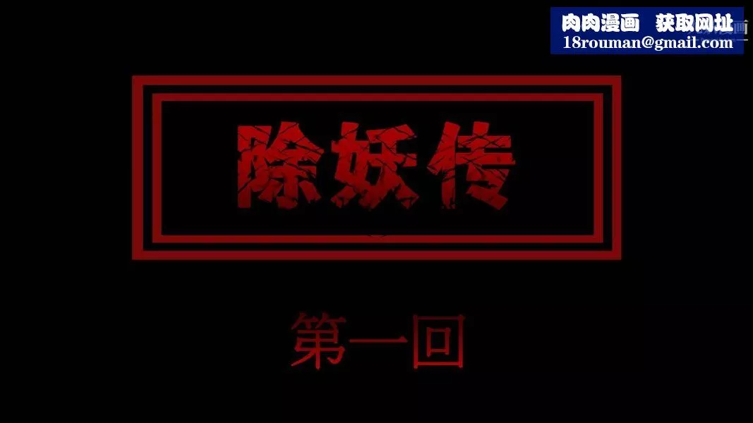 除妖傳[3D]01【第01話】