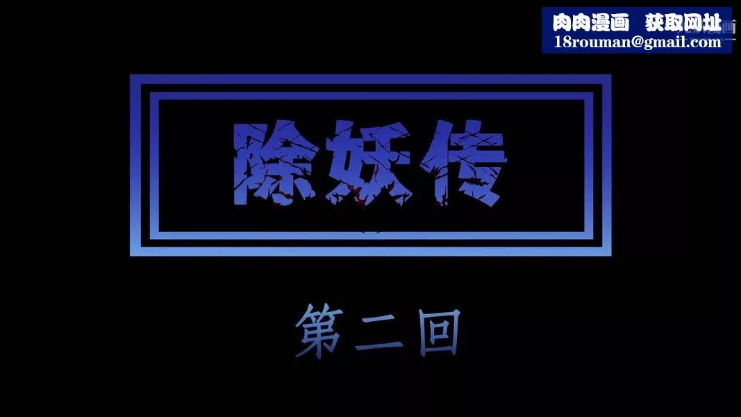 除妖传[3D]-02【第01话】 - 图片 1