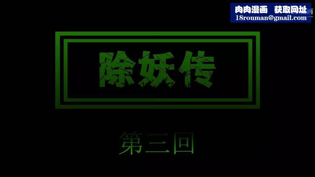 除妖传[3D]-03【第01话】 - 图片 1
