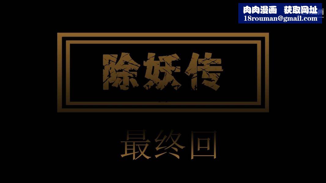 除妖传[3D]04【第01话】