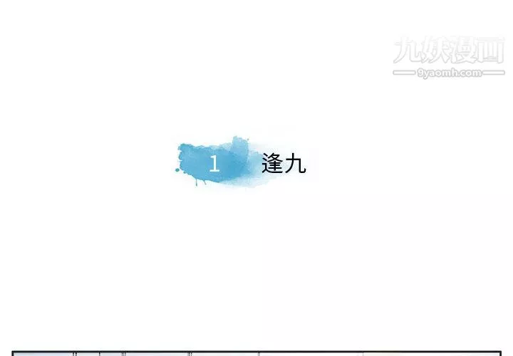 逢九-第1话 - 图片 4