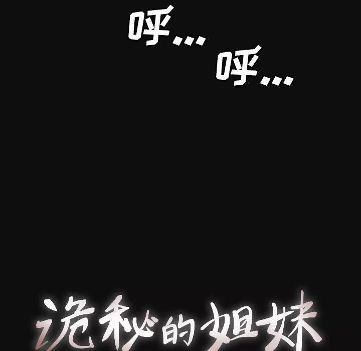 诡秘的姐妹-第26话 - 图片 35