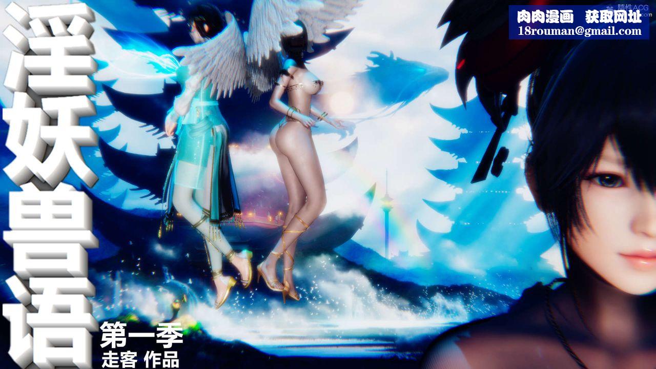 [3D]淫妖獸語第01話