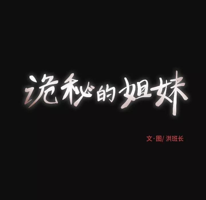诡秘的姐妹-第27话 - 图片 47