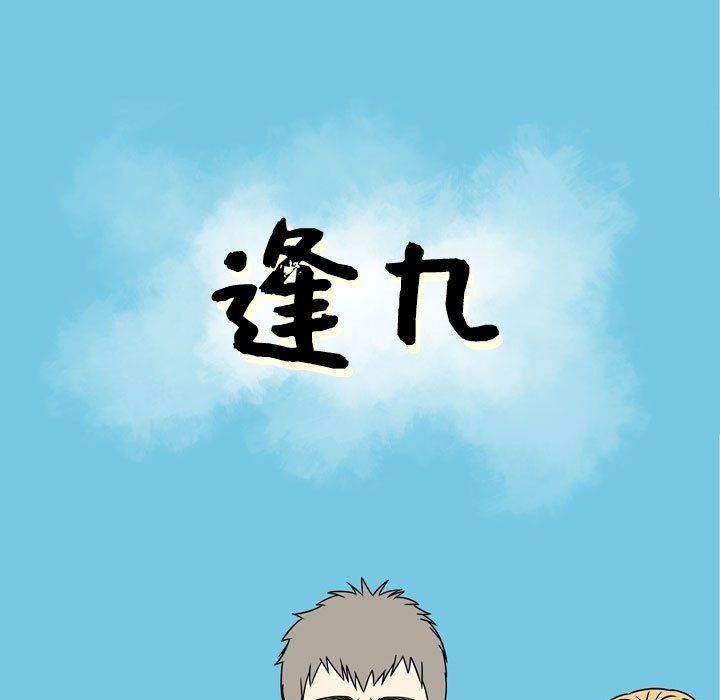 逢九第10话