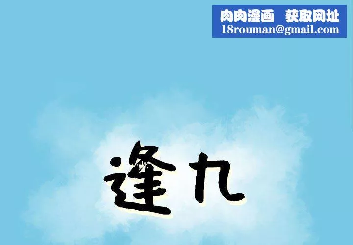 逢九-第17话 - 图片 1