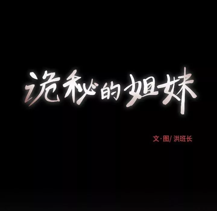 诡秘的姐妹-第32话 - 图片 160