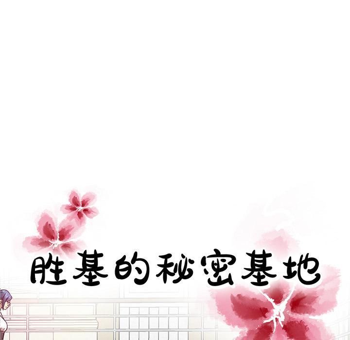 胜基的秘密基地第2话