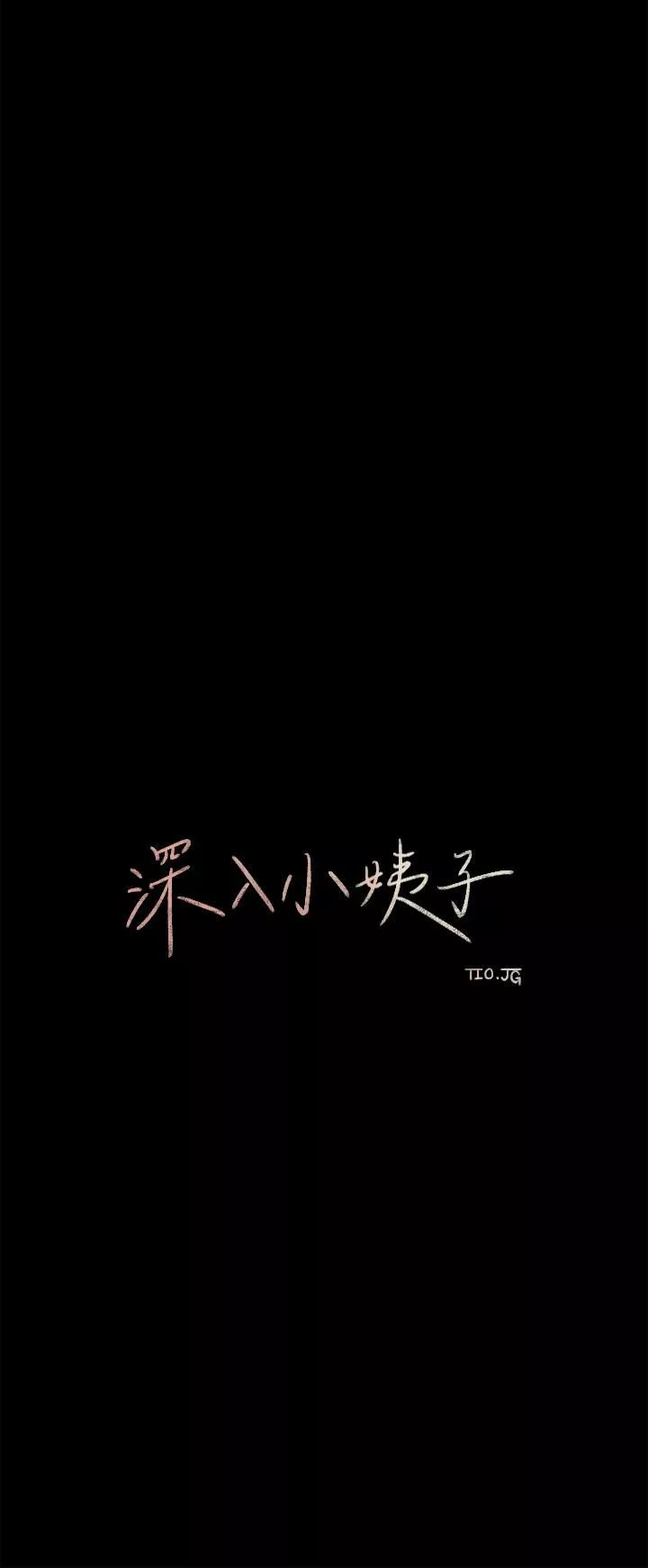 深入小姨子-第21话-妳们俩我都要! - 图片 7