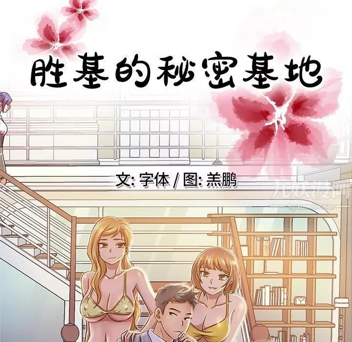 勝基的秘密基地第8話