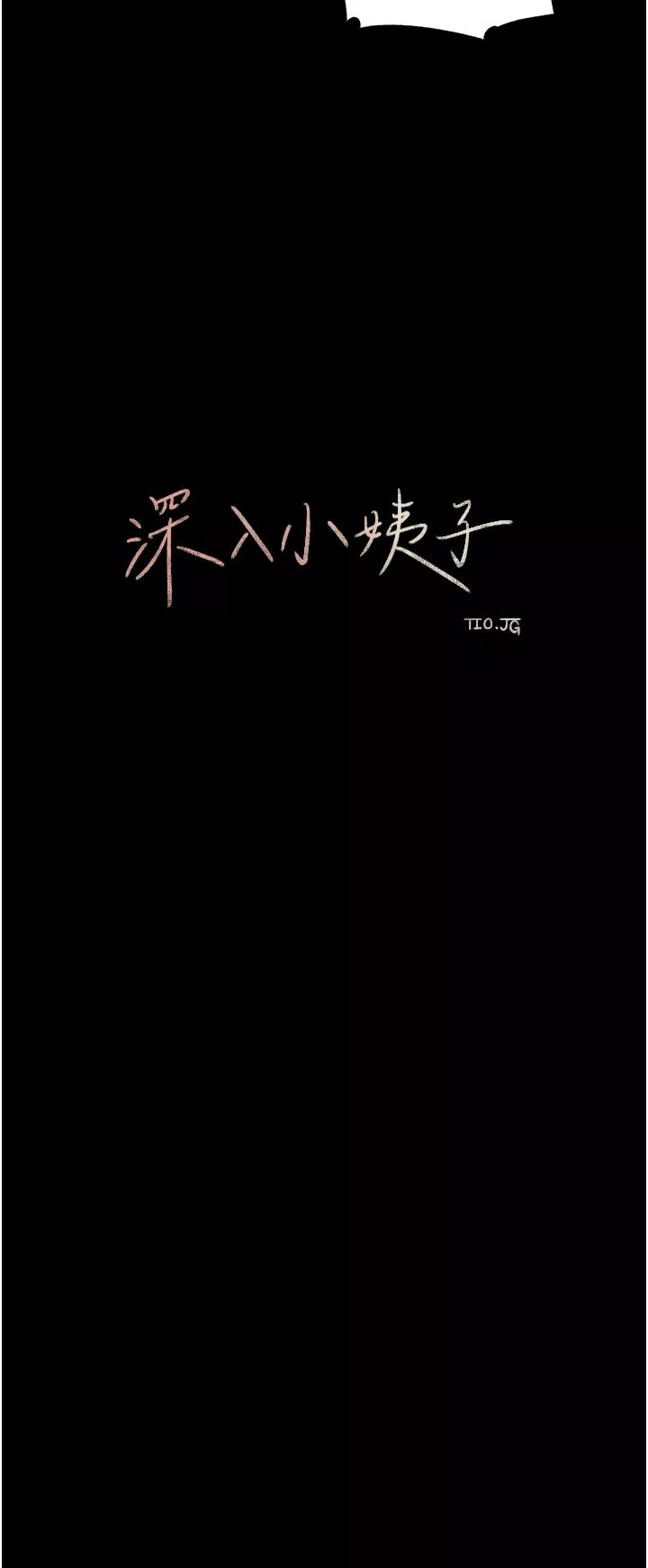 深入小姨子-第47话-妳是我的奴隶! - 图片 41