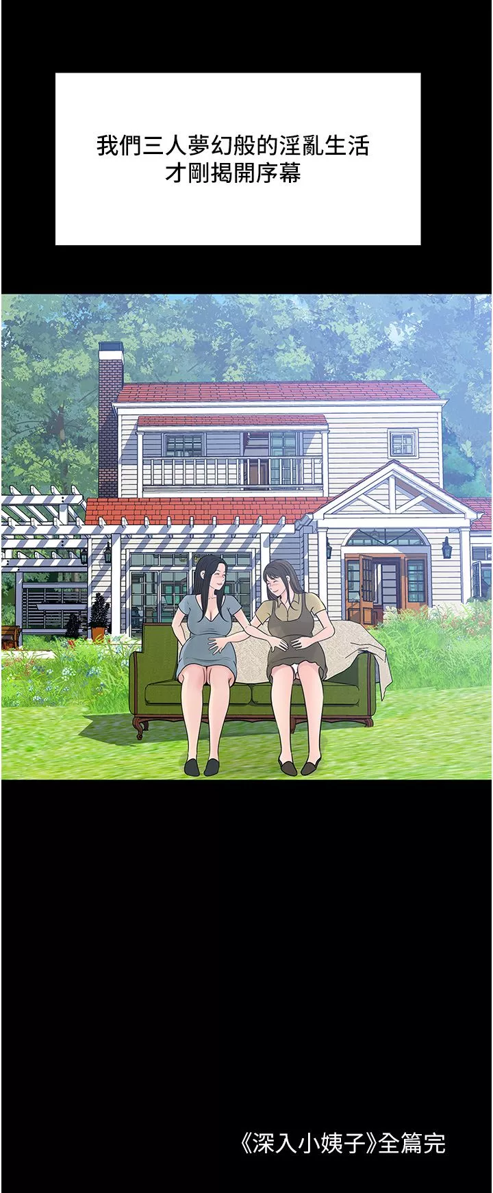 深入小姨子-第50话-最终话-我的两个老婆 - 图片 42
