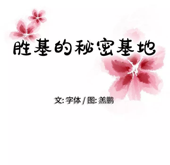 勝基的秘密基地第19話