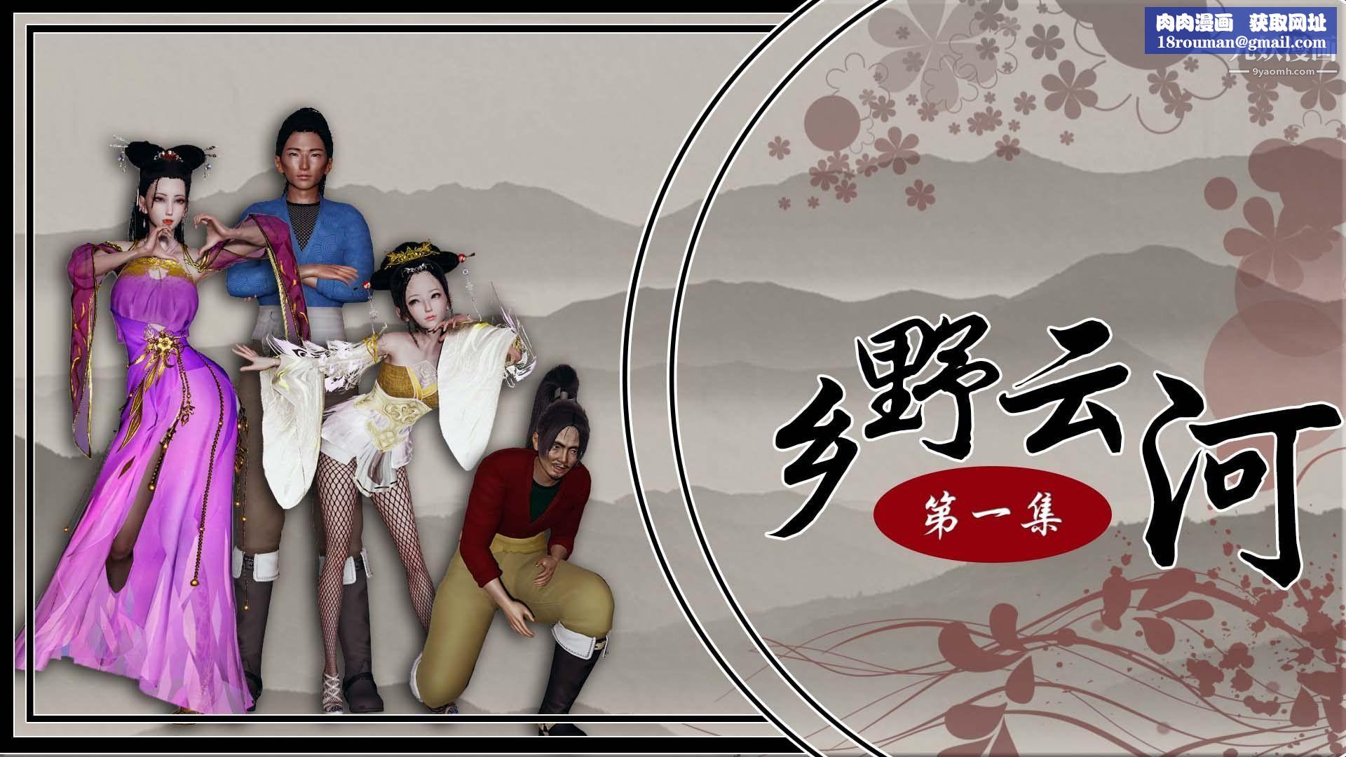 乡野云和[3D]第01话