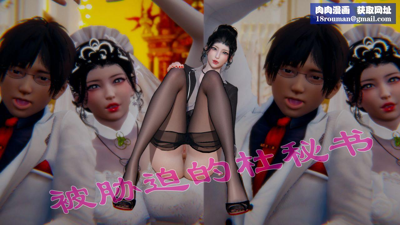 [3D]被胁迫的杜秘书第01话