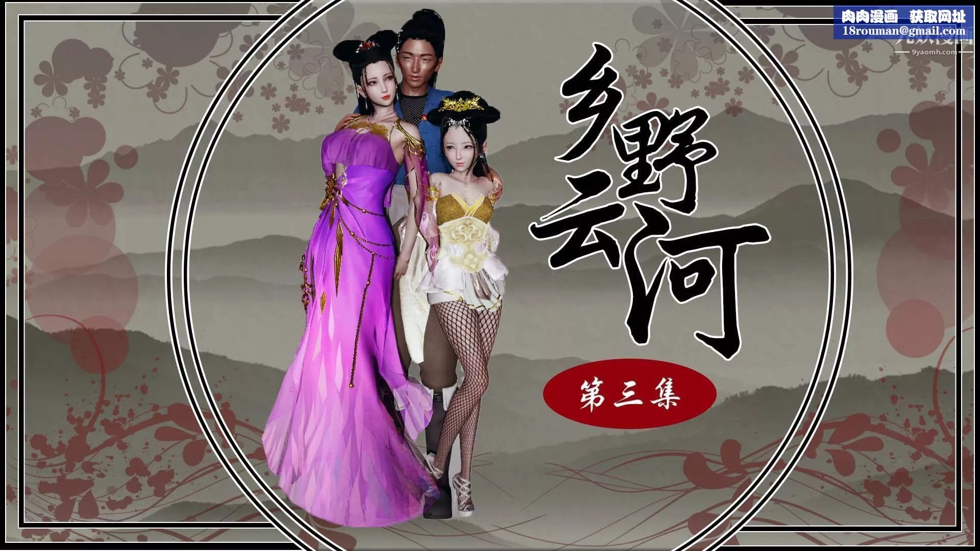 乡野云和[3D]-第11话 - 图片 1