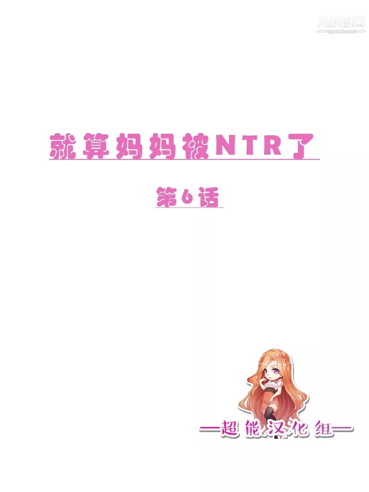 就算妈妈被别人NTR了[3D精品]-前编【第6话】 - 图片 2
