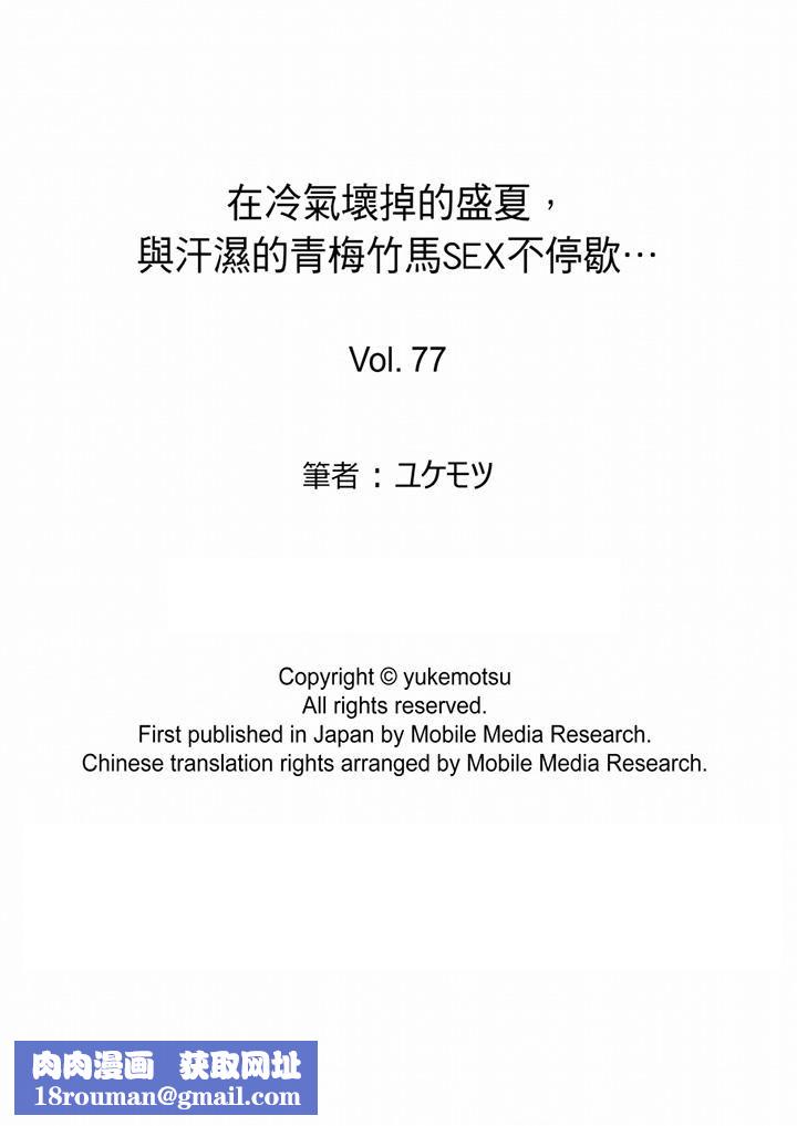 在冷气坏掉的盛夏，与汗湿的青梅竹马SEX不停歇…第77话